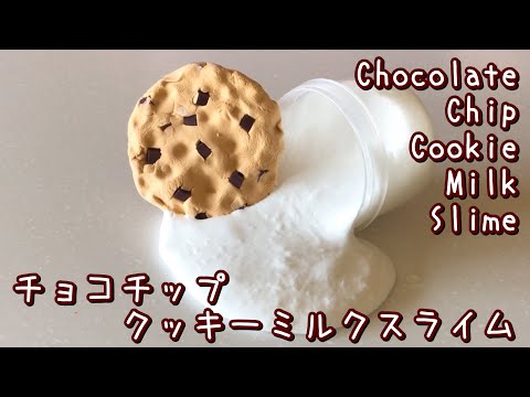 【ASMR】チョコチップクッキーミルクスライム！?【DIYぷわぷわクレイ】Chocolate Chip Cookie Milk Slime!