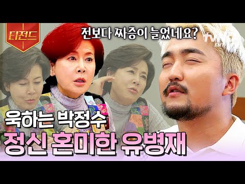 [#할리우드에서아침을] <strong>유병재의</strong> &amp;#39;끊임없이 혼나는 박정수와의 영어 공부&amp;#39;... 예전보다 자주 욱 하시는 선생님에게 저절로 공손해짐ㅋㅋ | #티전드