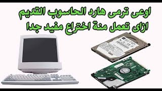 اوعى ترمى هارد الحاسوب القديم ازاى تعمل منة اختراع مفيد جدا