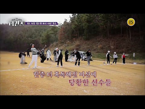 〈더 퀸즈〉 대망의 최종라운드 시작!_더퀸즈 6회 예고 TV CHOSUN 230326 방송