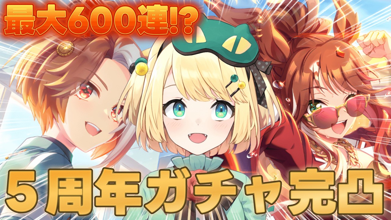 【ウマ娘/ガチャ】5周年サポガチャ引こう！！神引き？目指せ両完凸 最大600連！？【夜祭まかまか/Vtuber】