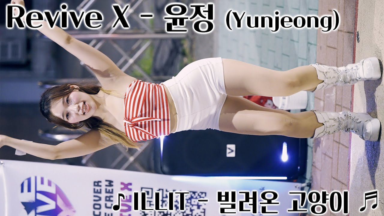 [20250801] 리바이브엑스 댄스팀 - 윤정 (Revive X - Yunjeong) ♪ ILLIT - 빌려온 고양이 ♬ 홍대 버스킹