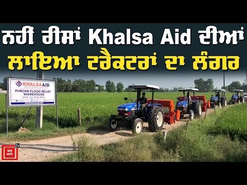 ਹੁਣ Khalsa Aid ਨੇ ਲਾਇਆ ਟਰੈਕਟਰਾਂ ਦਾ ਲੰਗਰ