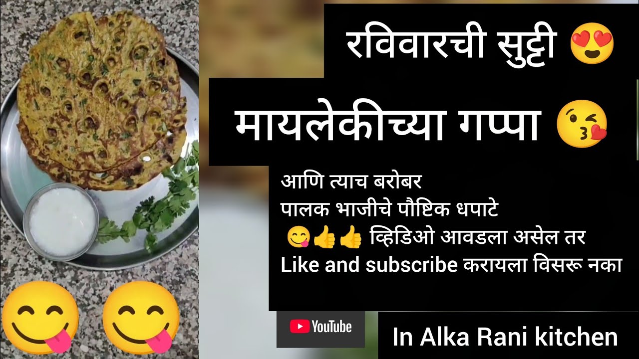 😋पालक भाजीचे पौष्टिक धापटे 💚💚 आणि त्याच बरोबर आमच्या गप्पा 😘🥰