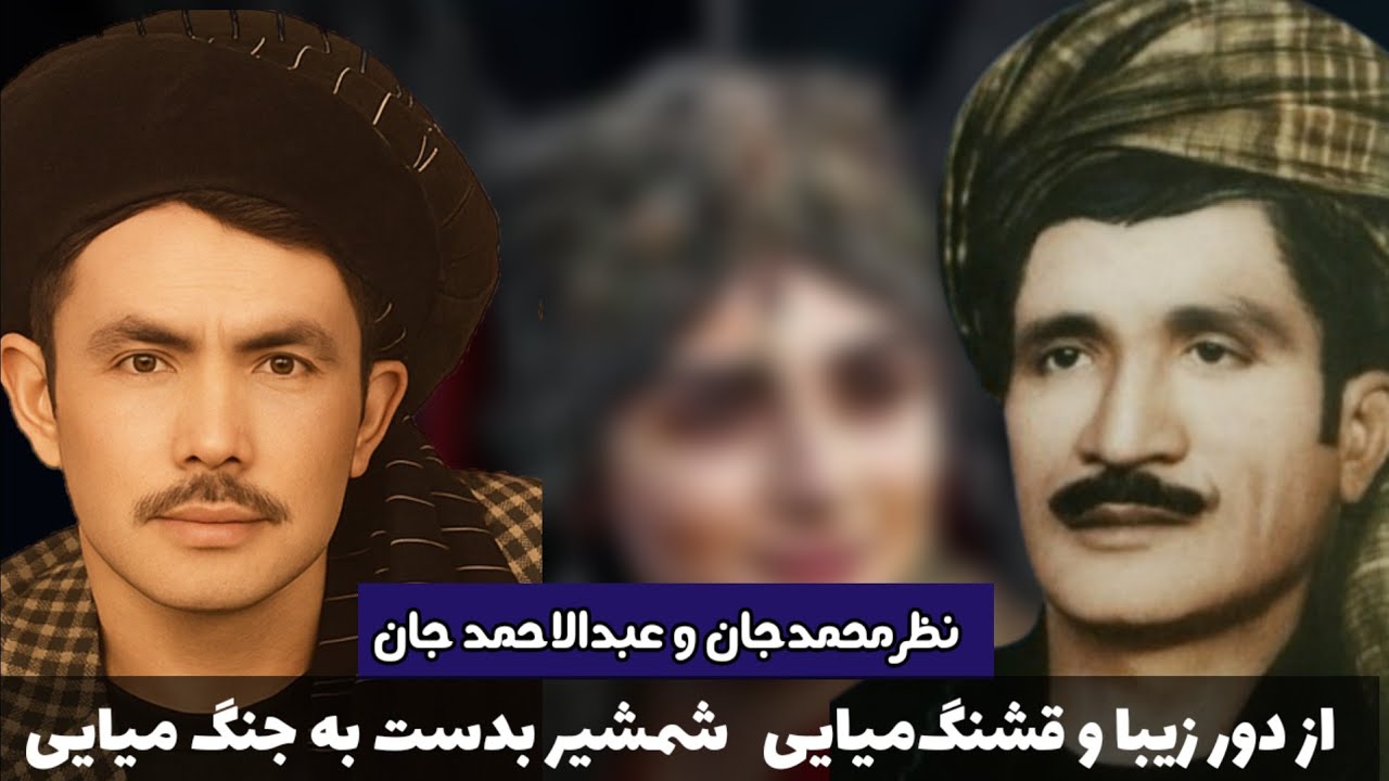 آهنگ دوگانه قدیمی نظرمحمد بلخی و عبدالاحمد کندزوی - از دور زیبا و قشنگ ...