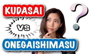 【Lección de japonés】¿Utilizas 'KUDASAI' y 'ONEGAISHIMASU' correctamente?