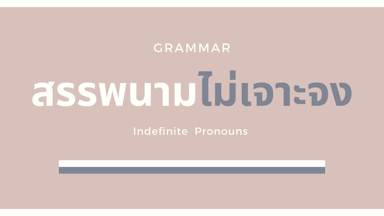 Indefinite Pronouns (สรรพนามไม่เจาะจง) ในภาษาอังกฤษ มีอะไรบ้าง l ฝึกพูดภาษาอังกฤษ