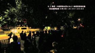 20120803　8･3 緊急！大飯原発を停止せよ！首相官邸前抗議 6/6