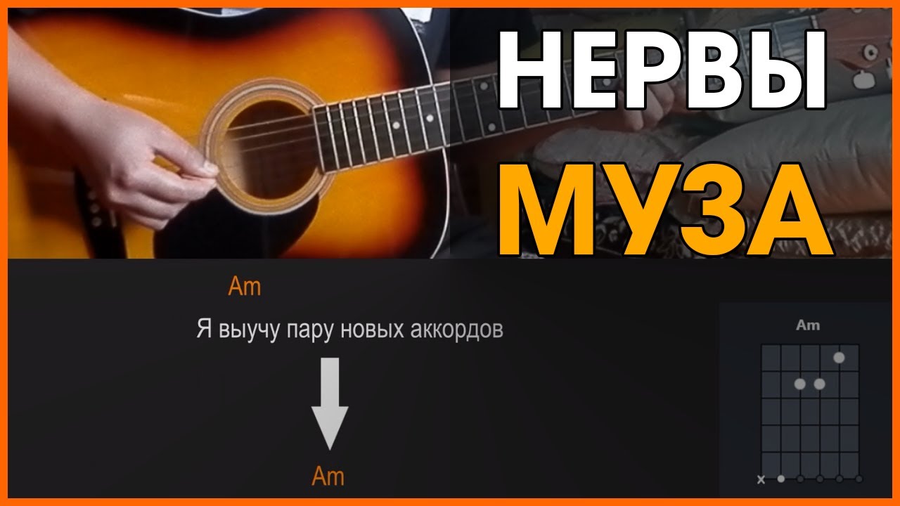 Нервы аккорды для начинающих