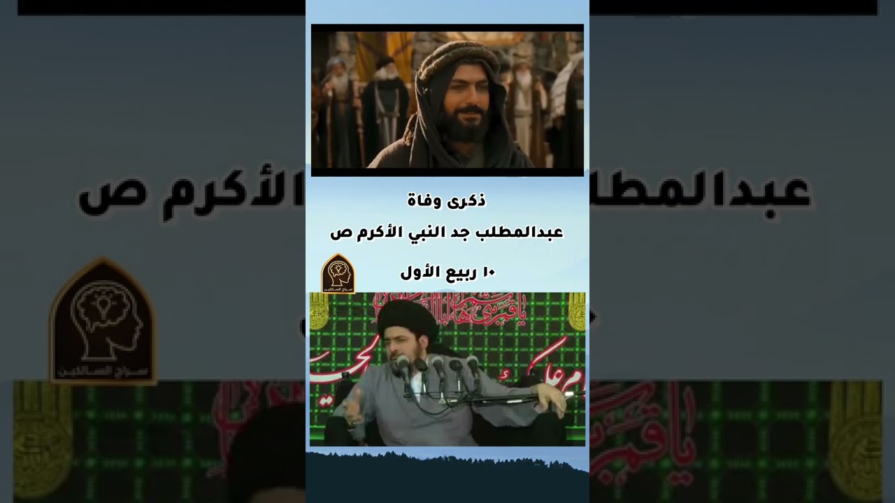 وفاة جد النبي عبدالمطلب في ١٠ ربيع الأول