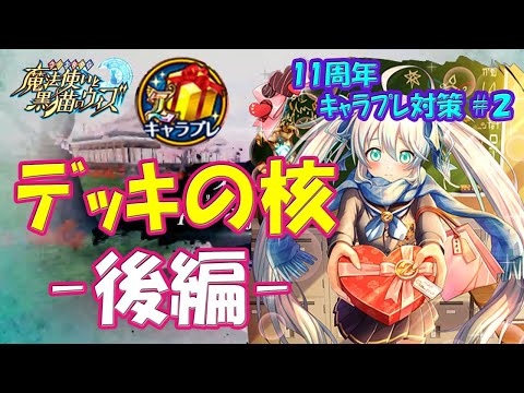【黒猫のウィズ】2024年春版！デッキの核をなす精霊たち… -後編-　11周年キャラプレ対策＃２【黒ウィズ】【解説】