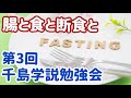 腸と食と断食と（20191101 第3回 千島学説勉強会）名古屋醫新の会【岡田恒良】ファスティングのすすめ