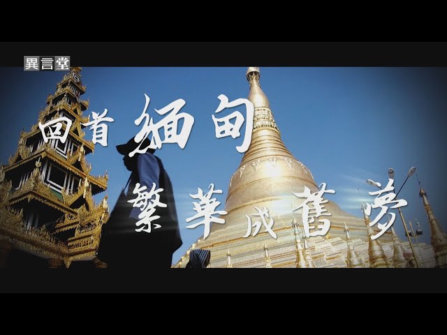 【民視異言堂】緬甸大地震 外媒無法進入 帶您看軍政府掌權及地震之前 緬甸的繁華景象