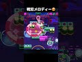 【ブロスタ】メロディーマジで今回は大戦犯しちゃった💦😍　#Youtube #ブロスタ #shorts #BrawlStars #Supercell #ゲーム #面白い #楽しい #ショート