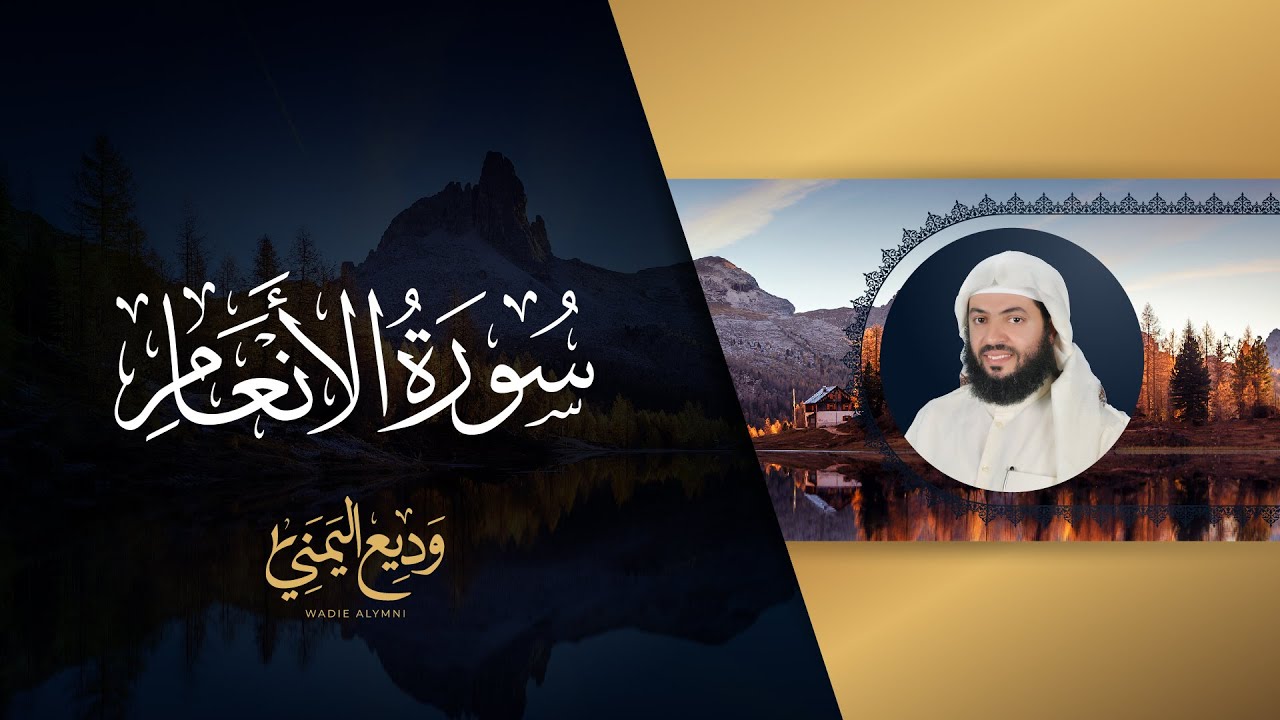 سورة الأنعام (المصحف المرتل المرئي) | الشيخ وديع اليمني