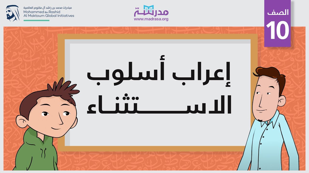إعراب أسلوب الاستثناء