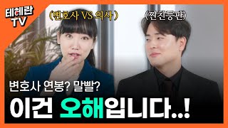 변호사 Q&A│❌대표님 시청금지❌ 변호사 현실은 이렇습니다 (ft. 선입견 TOP3)