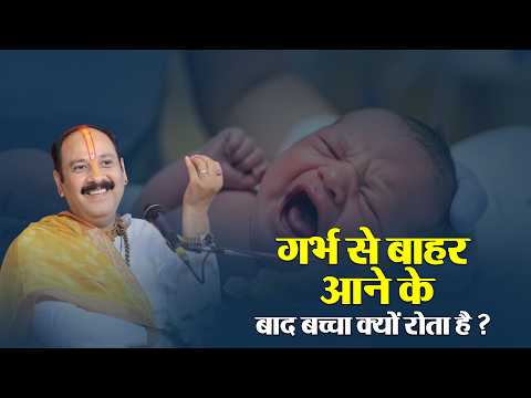 गर्भ से बाहर आने के बाद बच्चा क्यों रोता है ? || Pandit Pradeep Ji Mishra