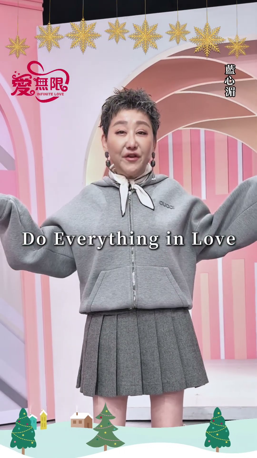 2024聖誕愛無限 藍心湄 藝起享平安 @tvbsinfinitelove