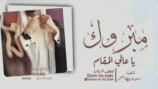 زفات  راشد الماجد زفة مبروك يا عالي المقام اجمل زفة عريس بدون موسيقى سحب احترافي