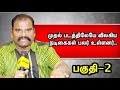 சினிமா துறையில்  அனுசரித்து போனால் புகழ் பெறலாம் | பயில்வான் ரங்கநாதன் பகீர் பேட்டி_பகுதி-2