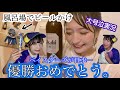 【祝】ベイスターズが日本一になって大興奮、思わずビールかけに参加 (?)