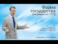 Форма государства (экзамен по ТГП)