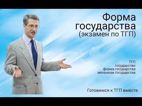 Форма государства (экзамен по ТГП)