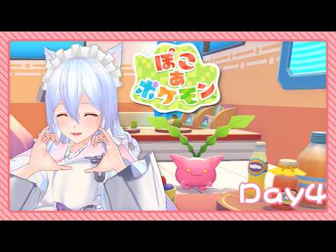 【ぽこ あ ポケモン】HANEKKO BIG LOVE MAID Day4【Vtuber】