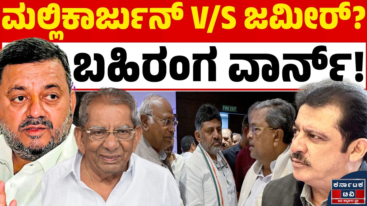 📉 ದಾವಣಗೆರೆ ದಕ್ಷಿಣ ಟಿಕೆಟ್ ದಂಗಲ್! ಅಲ್ಪಸಂಖ್ಯಾತ ಕಾರ್ಡ್ ಪ್ಲೇ ಮಾಡಿದ ಜಮೀರ್‌ಗೆ ಶಾಕ್ ಕೊಟ್ಟ ಮಲ್ಲಿಕಾರ್ಜುನ್! 📺