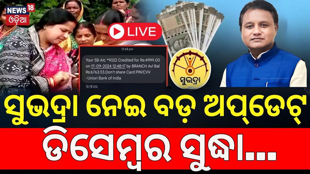 Live:ସୁଭଦ୍ରା ନେଇ ବଡ଼ ଅପ୍‌ଡେଟ୍‌, ଡିସେମ୍ବର ସୁଦ୍ଧା...Subhadra Yojana News |subhadra yojana status check