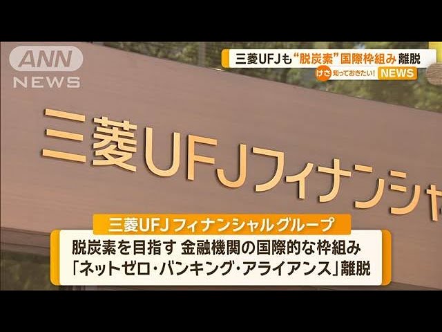 三菱UFJも“脱炭素”国際枠組み離脱【知っておきたい！】【グッド 