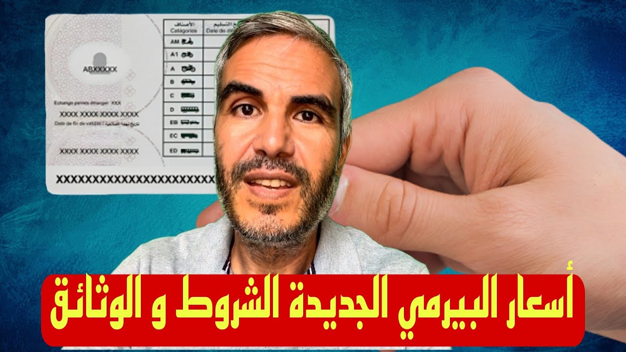 الثمن الجديد ديال البيرمي أشنو الوثائق و السن القانوني لكل صنف