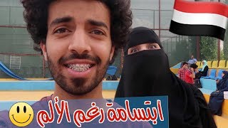 الف ابتسامة في اليمن رغم الظروف | فضفضة شاب يمني