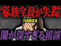 家族が全員失踪しました...話を聞くと想像以上にヤバい状況で、嘘を疑うポケカメン...真相は如何に...