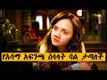 የአሳማ አፍንጫ ስላላት ባል ታጣለች Penelope 2006 Comedy Ethiopia Habesha 