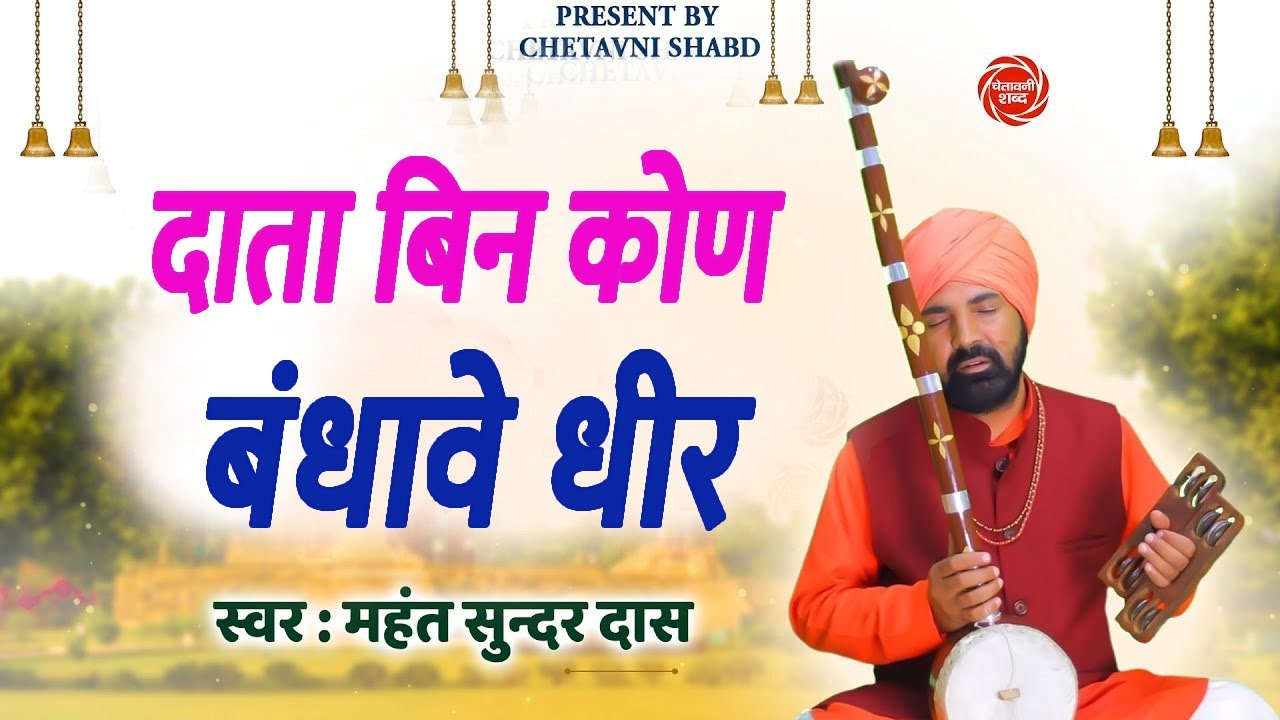 गुरु बिन कोण बंधावे धीर # महंत सुन्दर दास 2022 नया निर्गुण भजन # DESI RK