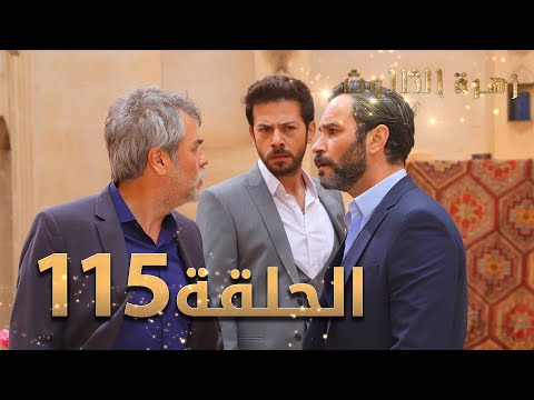 مسلسل زهرة الثالوث الحلقة  مدبلج