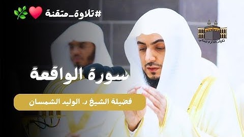 فاضت جماااااالًا ♥️🕋 | سورة الواقعة كاملة من المسجد الحرام للشيخ د. الوليد الشمسان - جودة عالية
