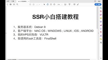 SSR翻墙软件(shadowsocksr)小白搭建教程详解包教包会