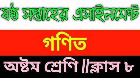 অষ্টম শ্রেণি গণিত ষষ্ঠ সপ্তাহের অ্যাসাইনমেন্ট //class 8,  6 Assignment answer