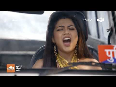 مسلسل الرابطة 2 الحلقة 73 وياك 