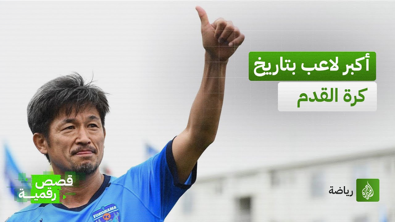 تنقل بين 6 دول في 4 قارات.. أكبر لاعب بالعالم ينضم لفريق جديد