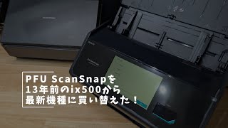 Vlog Pfu Scansnapを13年前のIx500から最新機種の買い替えた
