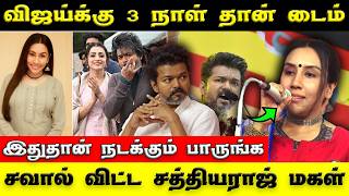 Vijay Sathyaraj Daughter Speech | 3 நாள் தான் டைம் | என்ன நடக்குதுன்னு பாருங்க ? | #tvkvijay