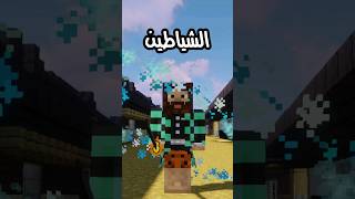 جربت اصير قاتل شياطين في ماين كرافت screenshot 5