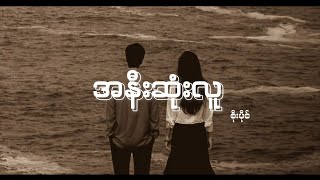 အနီးဆုံးလူ - စိုးပိုင် [Lyrics] | Ah Nee Sone Lu - Soe Paing