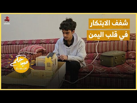 عبد الرحمن الأكوع شفف الابتكار في قلب اليمن