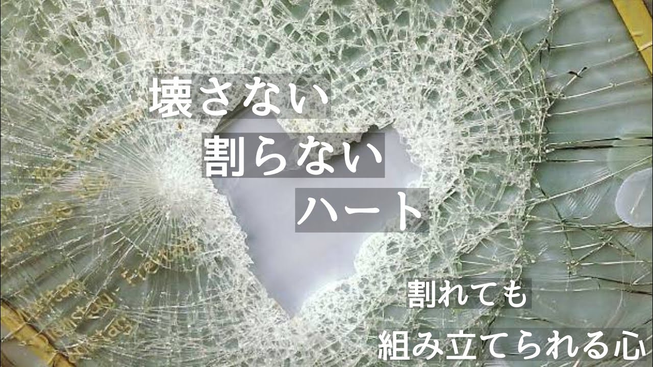 立て直せるのもガラスのハート Youtube