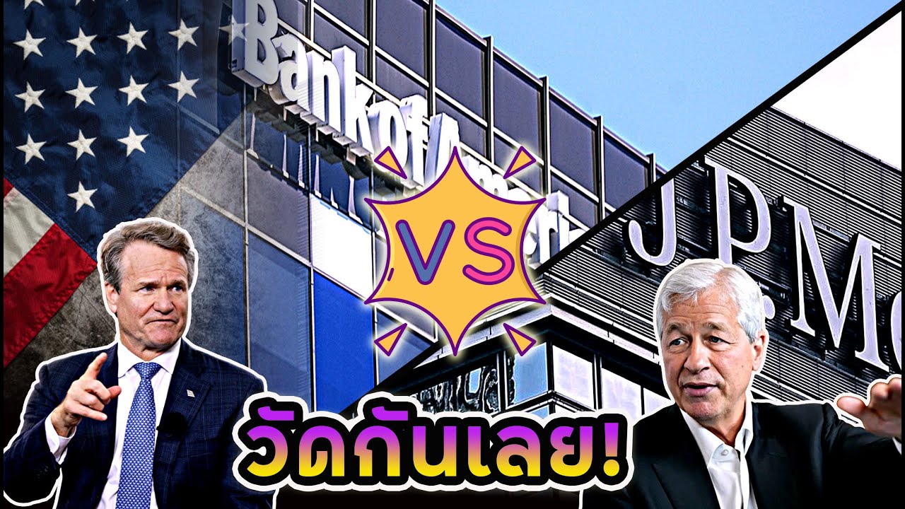 วัดกันไปเลย 2 Bank ใหญ่! BAC เทียบ JPM!? ส่อง 5 หุ้นเติบโตที่ทำกำไรดีที่สุดในตลาดตอนนี้!!